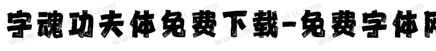 字魂功夫体免费下载字体转换