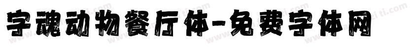 字魂动物餐厅体字体转换