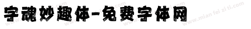 字魂妙趣体字体转换