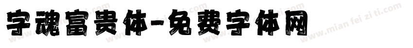 字魂富贵体字体转换