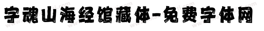 字魂山海经馆藏体字体转换