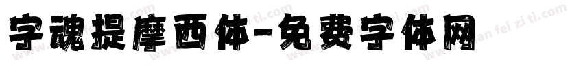 字魂提摩西体字体转换