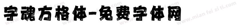 字魂方格体字体转换