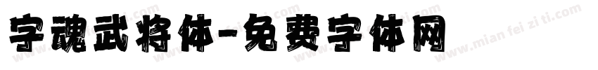 字魂武将体字体转换