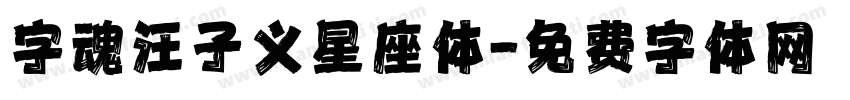字魂汪子义星座体字体转换
