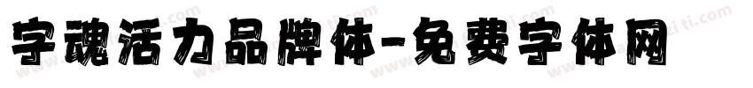 字魂活力品牌体字体转换