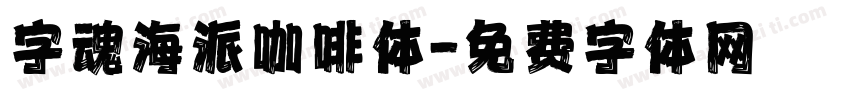 字魂海派咖啡体字体转换