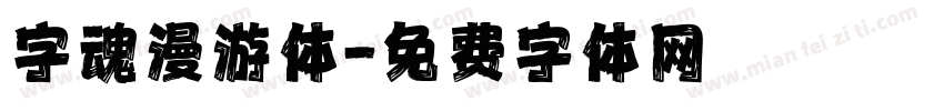 字魂漫游体字体转换