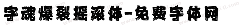 字魂爆裂摇滚体字体转换