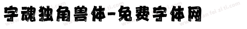 字魂独角兽体字体转换