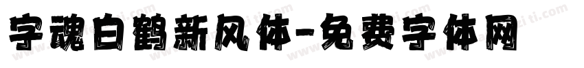 字魂白鹤新风体字体转换