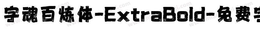 字魂百炼体-ExtraBold字体转换