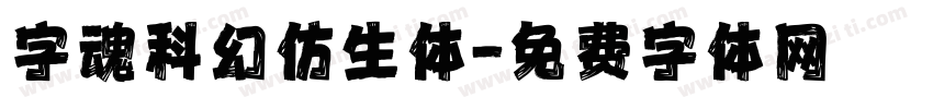 字魂科幻仿生体字体转换