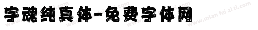 字魂纯真体字体转换