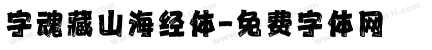 字魂藏山海经体字体转换