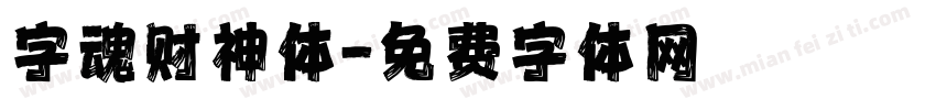 字魂财神体字体转换