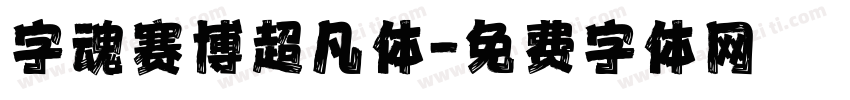 字魂赛博超凡体字体转换