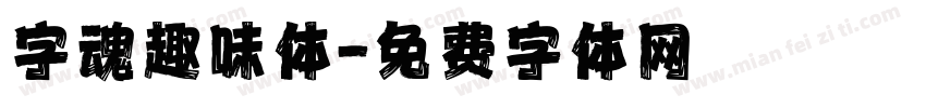 字魂趣味体字体转换