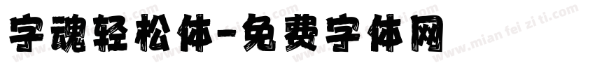 字魂轻松体字体转换