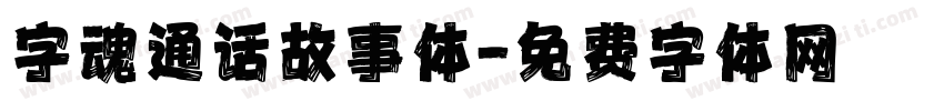 字魂通话故事体字体转换