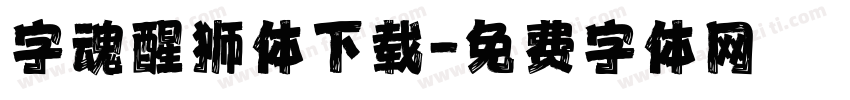 字魂醒狮体下载字体转换