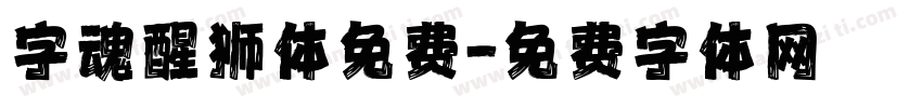 字魂醒狮体免费字体转换