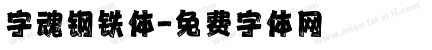 字魂钢铁体字体转换