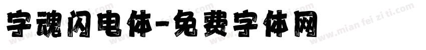 字魂闪电体字体转换