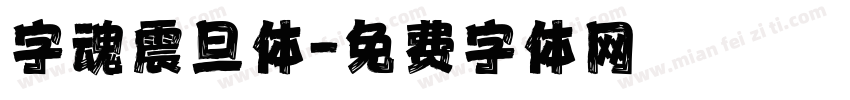 字魂震旦体字体转换