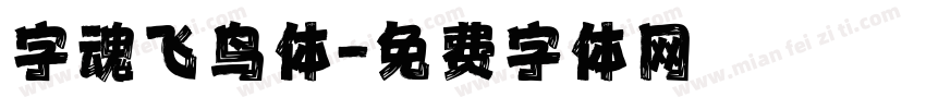 字魂飞鸟体字体转换