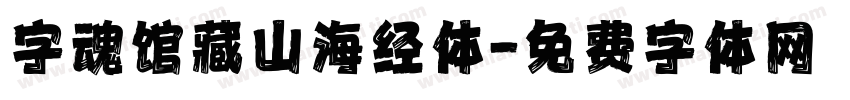 字魂馆藏山海经体字体转换