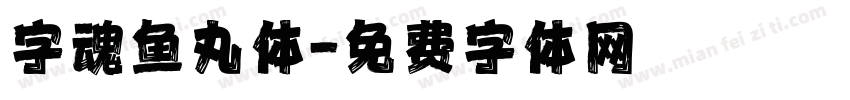 字魂鱼丸体字体转换
