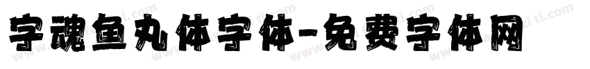字魂鱼丸体字体字体转换