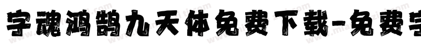 字魂鸿鹄九天体免费下载字体转换