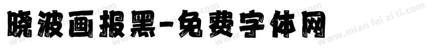 晓波画报黑字体转换