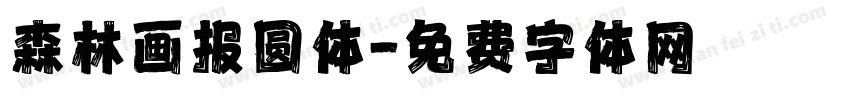 森林画报圆体字体转换