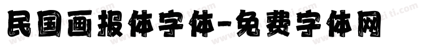民国画报体字体字体转换