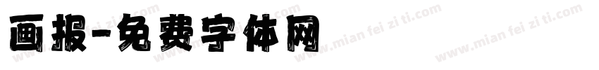 画报字体转换
