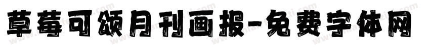草莓可颂月刊画报字体转换
