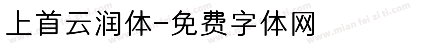 上首云润体字体转换