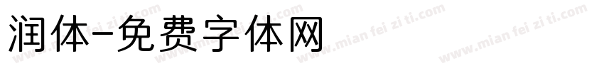 润体字体转换