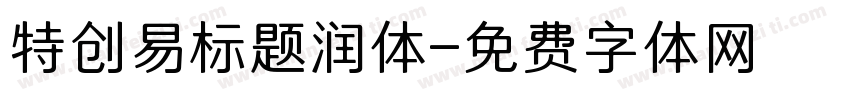 特创易标题润体字体转换