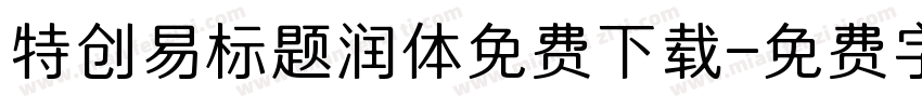特创易标题润体免费下载字体转换