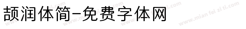 颉润体简字体转换