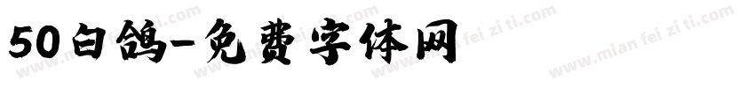 50白鸽字体转换
