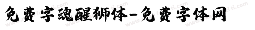 免费字魂醒狮体字体转换