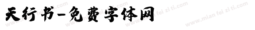天行书字体转换