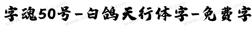 字魂50号-白鸽天行体字字体转换