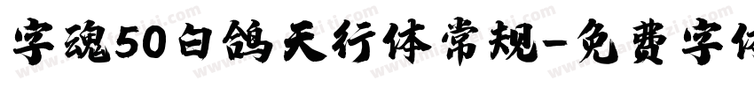 字魂50白鸽天行体常规字体转换