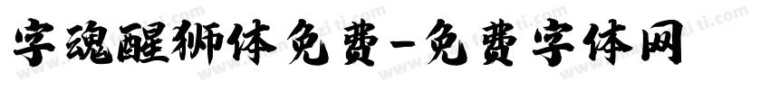字魂醒狮体免费字体转换